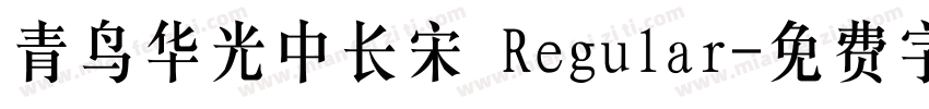 青鸟华光中长宋 Regular字体转换